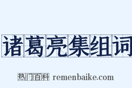 诸葛亮集组词是什么意思的图片